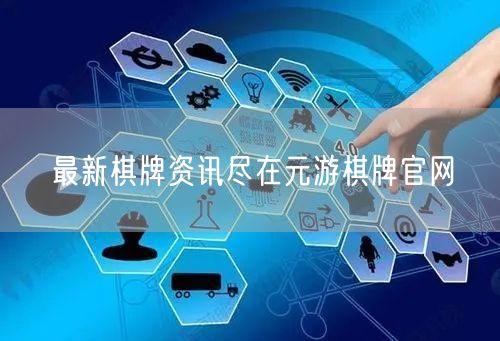 最新棋牌资讯尽在元游棋牌官网