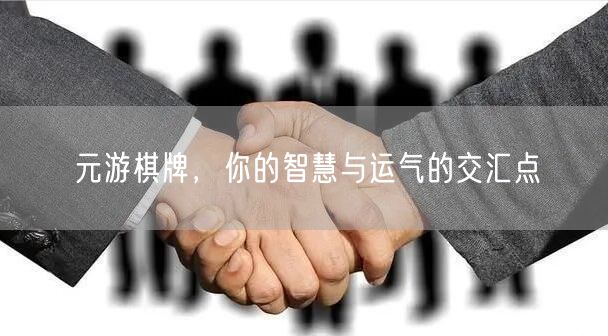 元游棋牌，你的智慧与运气的交汇点