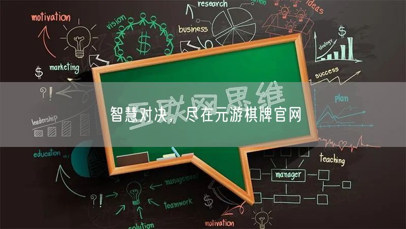 智慧对决，尽在元游棋牌官网