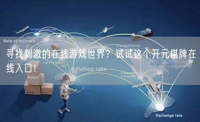 寻找刺激的在线游戏世界？试试这个开元棋牌在线入口！