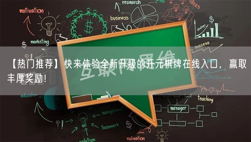 【热门推荐】快来体验全新升级的开元棋牌在线入口，赢取丰厚奖励！