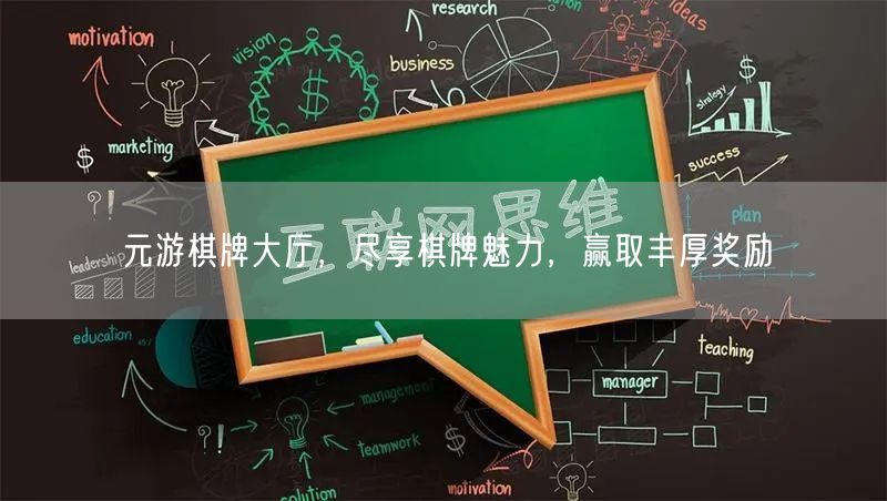 元游棋牌大厅，尽享棋牌魅力，赢取丰厚奖励
