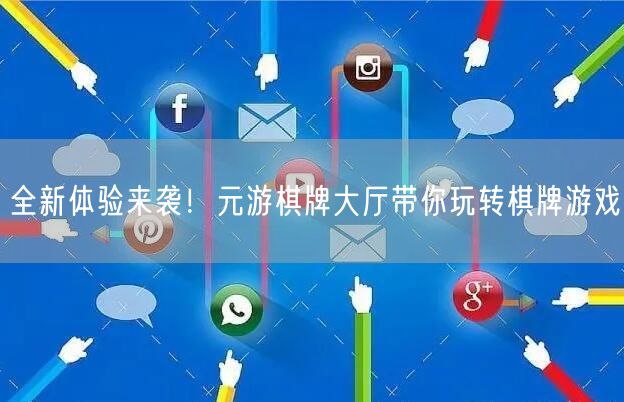 全新体验来袭！元游棋牌大厅带你玩转棋牌游戏
