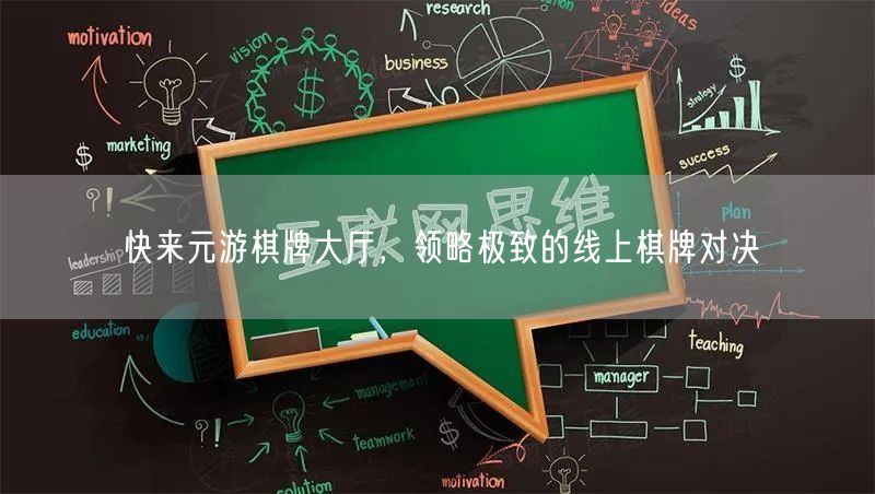 快来元游棋牌大厅，领略极致的线上棋牌对决