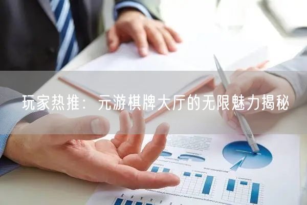 玩家热推：元游棋牌大厅的无限魅力揭秘