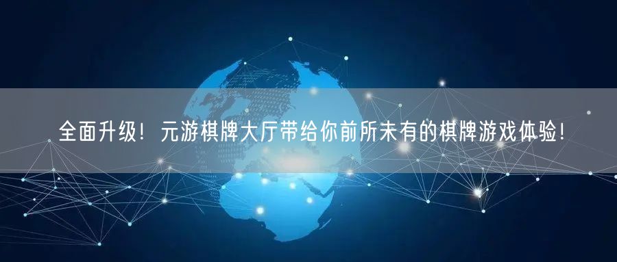 全面升级！元游棋牌大厅带给你前所未有的棋牌游戏体验！