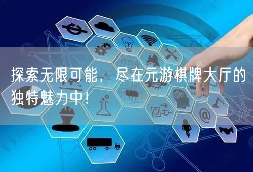 探索无限可能，尽在元游棋牌大厅的独特魅力中！
