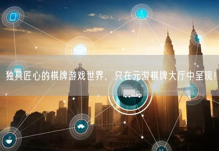 独具匠心的棋牌游戏世界，只在元游棋牌大厅中呈现！