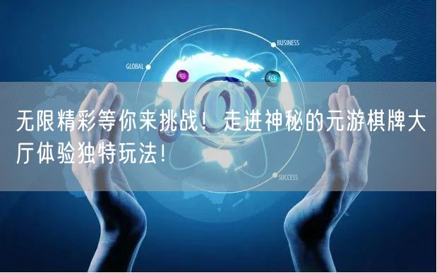 无限精彩等你来挑战！走进神秘的元游棋牌大厅体验独特玩法！