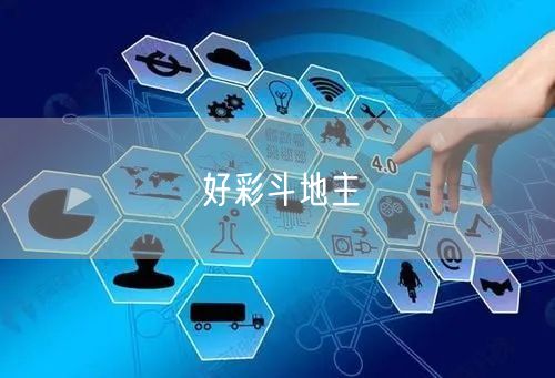 好彩斗地主