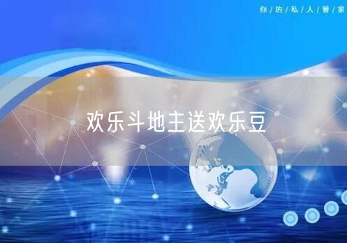 欢乐斗地主送欢乐豆