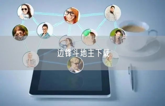 边锋斗地主下载