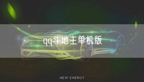 qq斗地主单机版