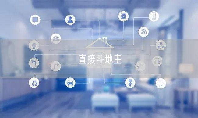直接斗地主