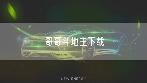 哥哥斗地主下载