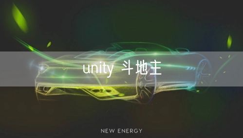 unity 斗地主