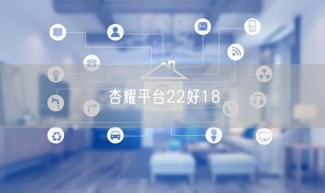 杏耀平台22好18