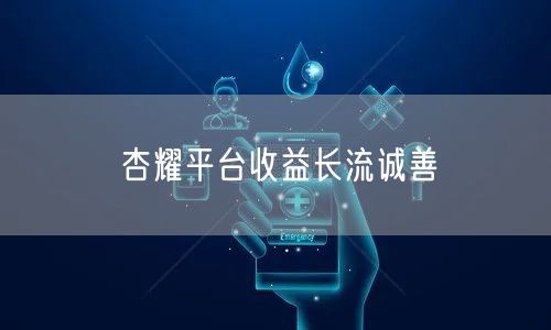 杏耀平台收益长流诚善