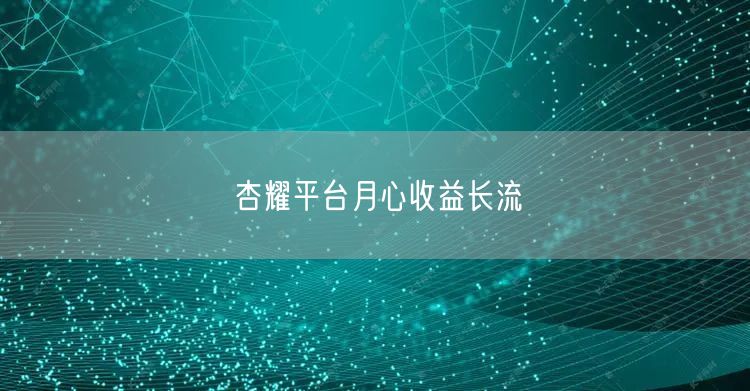杏耀平台月心收益长流