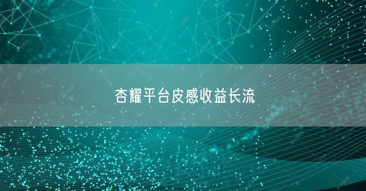 杏耀平台皮感收益长流