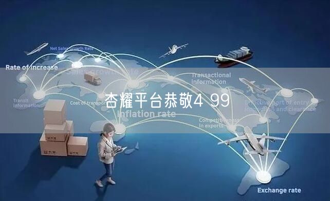 杏耀平台恭敬4 99