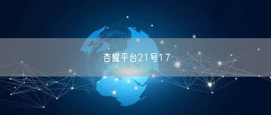 杏耀平台21号17
