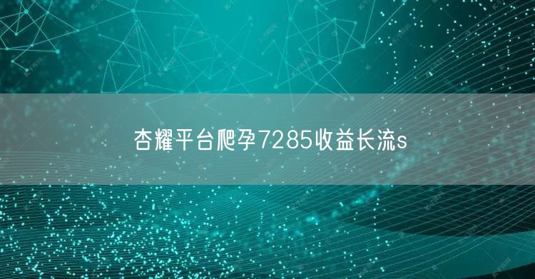 杏耀平台爬孕7285收益长流s