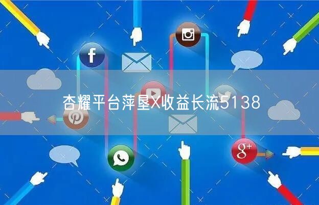 杏耀平台萍垦X收益长流5138