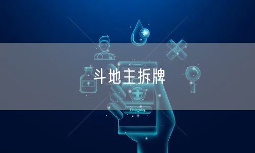 斗地主拆牌