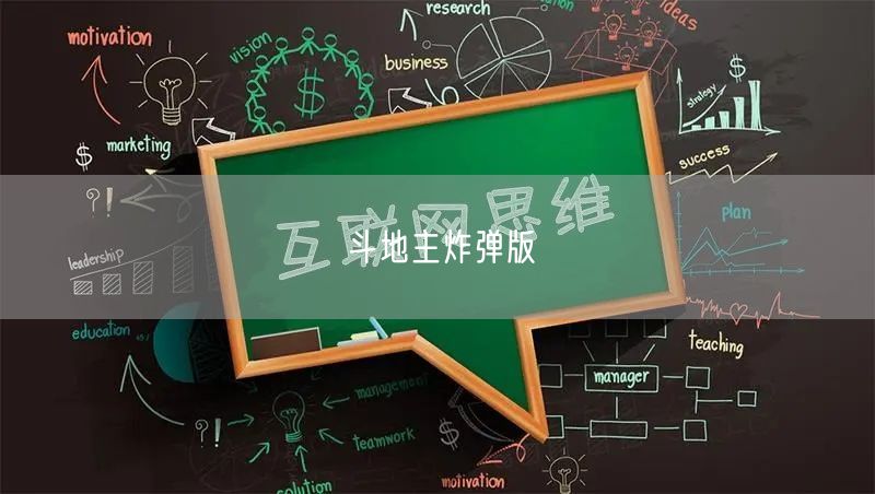 斗地主炸弹版