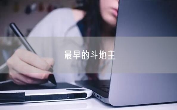最早的斗地主