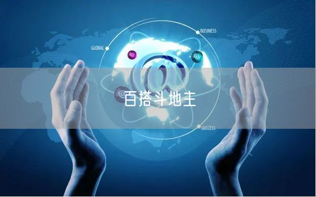 百搭斗地主