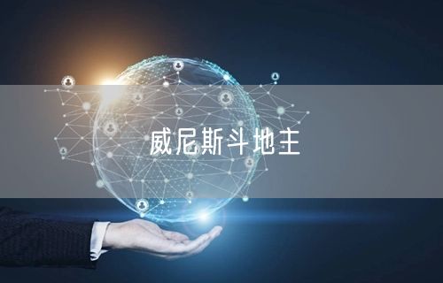 威尼斯斗地主