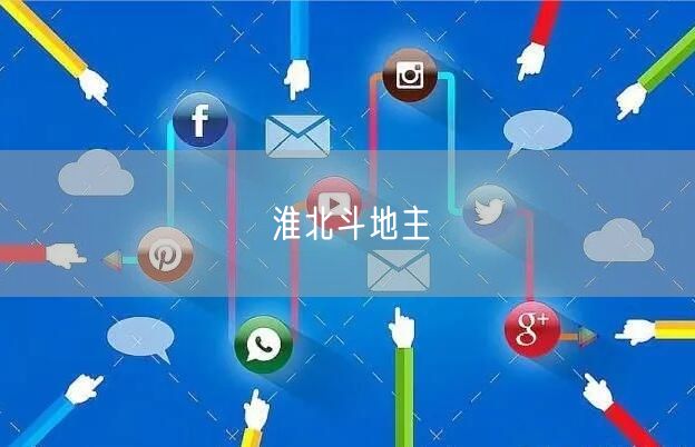 淮北斗地主
