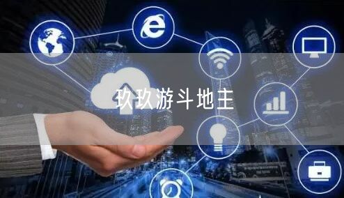 玖玖游斗地主