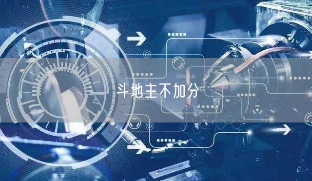 斗地主不加分