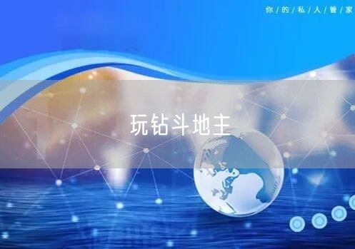 玩钻斗地主
