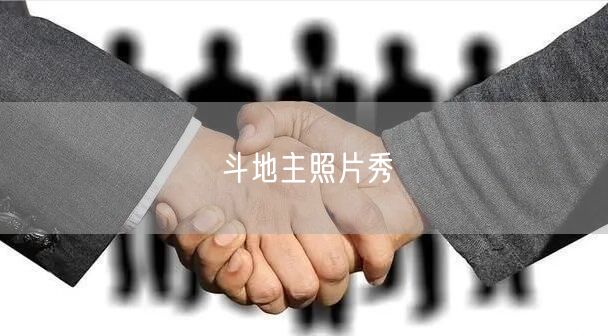 斗地主照片秀