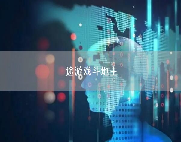 途游戏斗地主