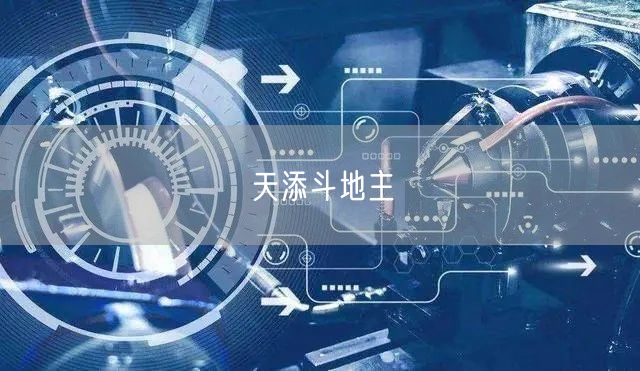 天添斗地主