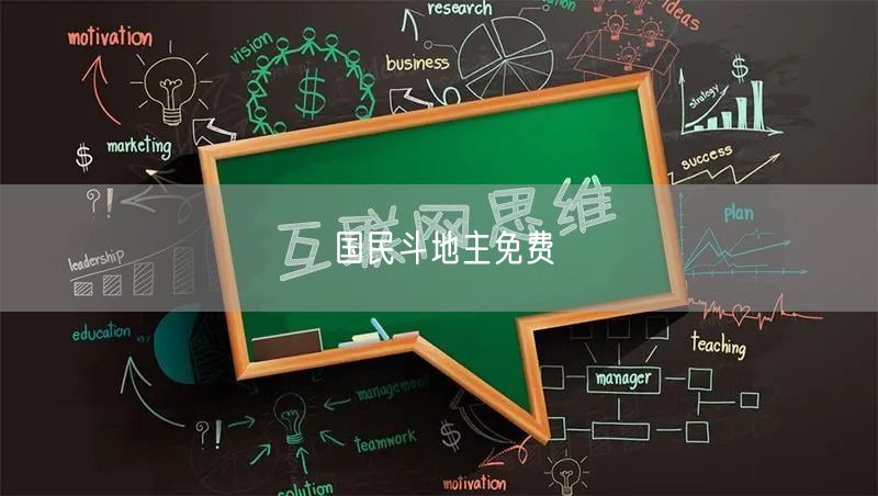 国民斗地主免费