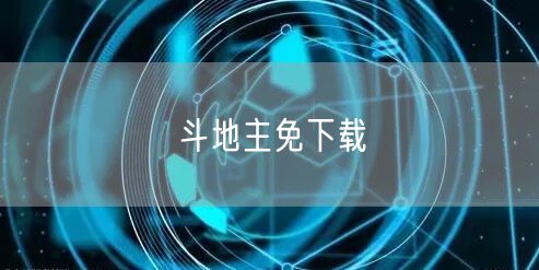 斗地主免下载