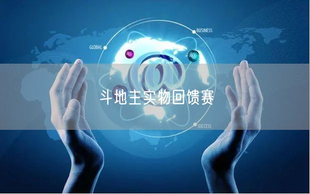 斗地主实物回馈赛
