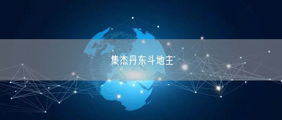 集杰丹东斗地主