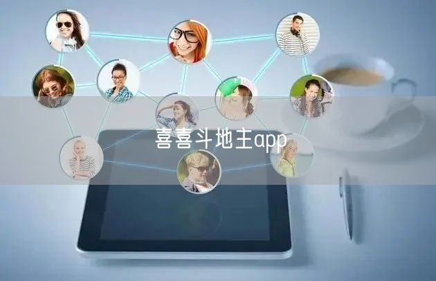 喜喜斗地主app