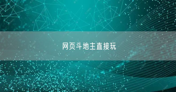 网页斗地主直接玩