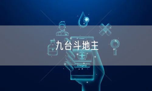 九台斗地主