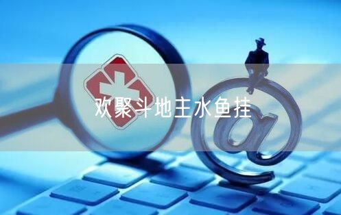 欢聚斗地主水鱼挂