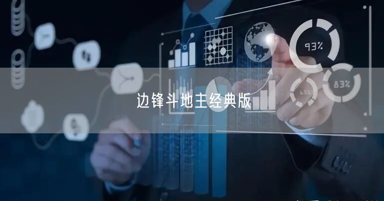 边锋斗地主经典版