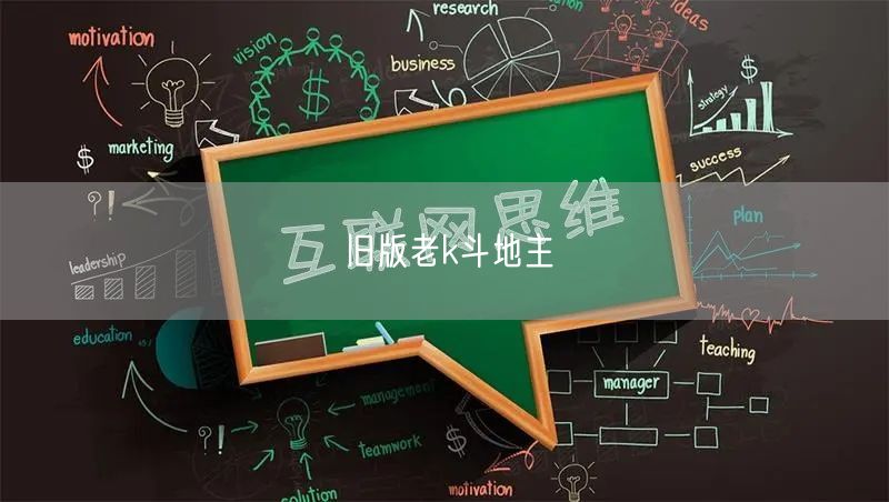 旧版老k斗地主